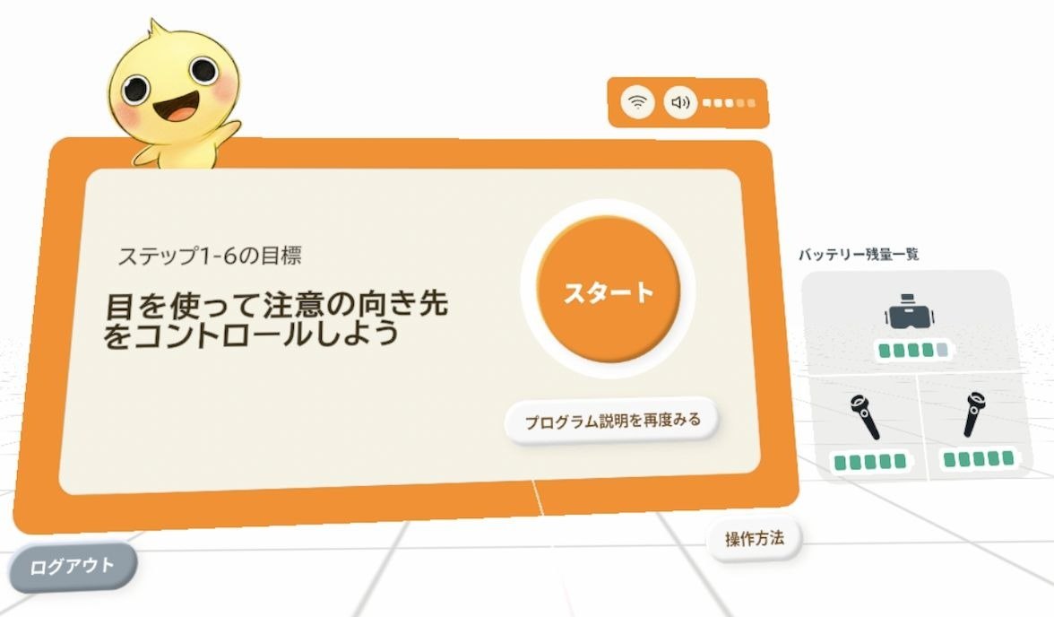 VR内の画面。ステップの開始画面